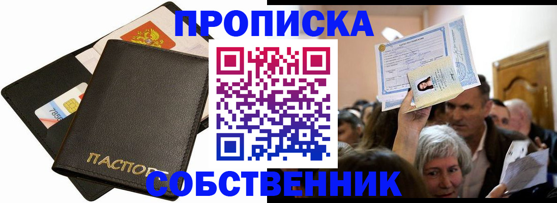 временная регистрация собственник в Белокурихе